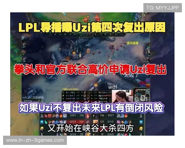 Uzi爆红回归，排位狂飙引发电竞圈热议